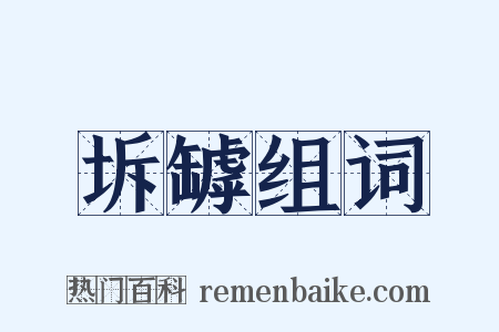 坼罅组词是什么意思的图片